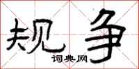 曾庆福规争隶书怎么写
