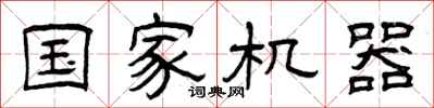 曾庆福国家机器隶书怎么写