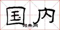 曾庆福国内隶书怎么写