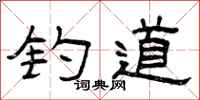 曾庆福钓道隶书怎么写