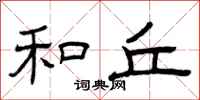 曾庆福和丘隶书怎么写