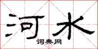 曾庆福河水隶书怎么写