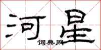 曾庆福河星隶书怎么写