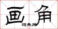 曾庆福画角隶书怎么写