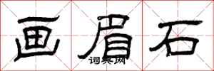 曾庆福画眉石隶书怎么写