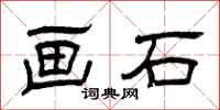 曾庆福画石隶书怎么写
