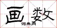 曾庆福画数隶书怎么写