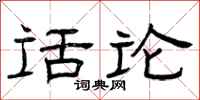 曾庆福话论隶书怎么写