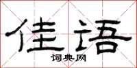 曾庆福佳语隶书怎么写