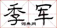 曾庆福季军隶书怎么写