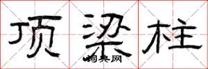 曾庆福顶梁柱隶书怎么写