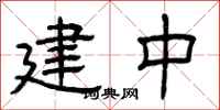 曾庆福建中隶书怎么写