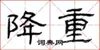 曾庆福降重隶书怎么写
