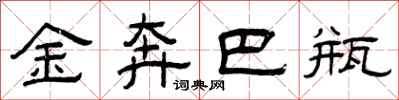 曾庆福金奔巴瓶隶书怎么写