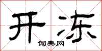 曾庆福开冻隶书怎么写
