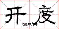 曾庆福开度隶书怎么写