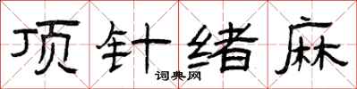曾庆福顶针绪麻隶书怎么写