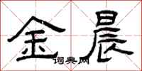 曾庆福金晨隶书怎么写