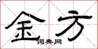 曾庆福金方隶书怎么写