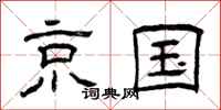 曾庆福京国隶书怎么写