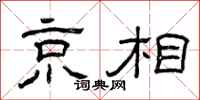 曾庆福京相隶书怎么写