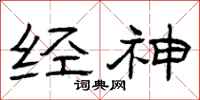 曾庆福经神隶书怎么写