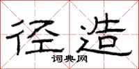 曾庆福径造隶书怎么写