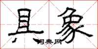 曾庆福具象隶书怎么写