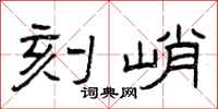 曾庆福刻峭隶书怎么写