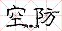曾庆福空防隶书怎么写
