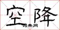 曾庆福空降隶书怎么写