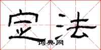 曾庆福定法隶书怎么写
