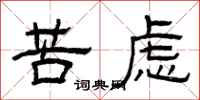 曾庆福苦虑隶书怎么写