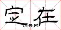曾庆福定在隶书怎么写