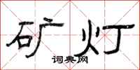 曾庆福矿灯隶书怎么写