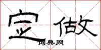 曾庆福定做隶书怎么写