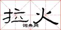 曾庆福拉火隶书怎么写