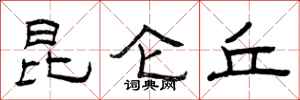 曾庆福昆仑丘隶书怎么写