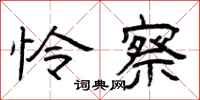 曾庆福怜察隶书怎么写