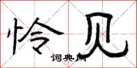 曾庆福怜见隶书怎么写