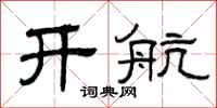 曾庆福开航隶书怎么写