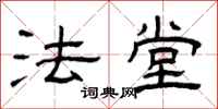 曾庆福法堂隶书怎么写