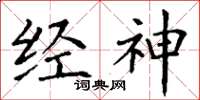丁谦经神楷书怎么写