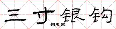 曾庆福三寸银钩隶书怎么写