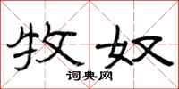 曾庆福牧奴隶书怎么写