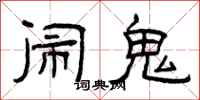 曾庆福闹鬼隶书怎么写
