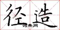 丁谦径造楷书怎么写