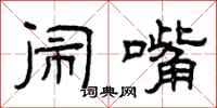 曾庆福闹嘴隶书怎么写