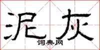 曾庆福泥灰隶书怎么写