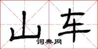 曾庆福山车隶书怎么写